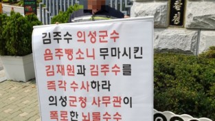 20일 서울 대검찰청을 찾은 의성군민이 1인 시위를 통해 김재원 국회의원과 김주수 군수의 퇴진을 요구했다. (사진 = 의성미래연대)